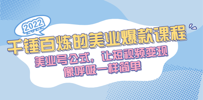 千锤百炼的美业爆款课程，美业号公式，让短视频变现像呼吸一样简单