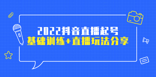 2022抖音直播起号，基础训练+直播玩法分享