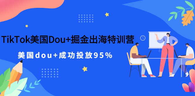 TikTok美国Dou+掘金出海特训营，美国dou+成功投放95%