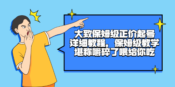 大致保姆级正价起号详细教程，保姆级教学，堪称嚼碎了喂给你吃