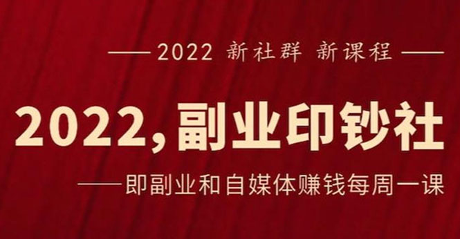 《2022副业印钞社》自媒体赚钱课：一起搞钱、搞流量