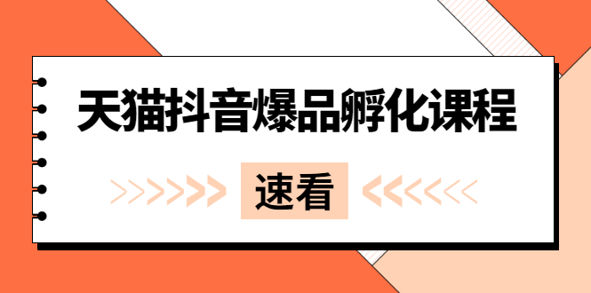 《天猫抖音爆品孵化课程》独家绝密新品引爆法