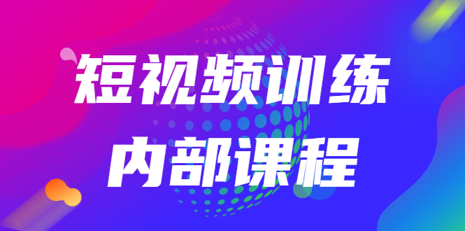 短视频训练内部课程：如何利用抖音赚钱（价值6999元）