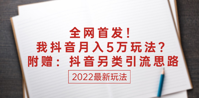 全网首发！我抖音月入5万玩法？附赠：抖音另类引流思路