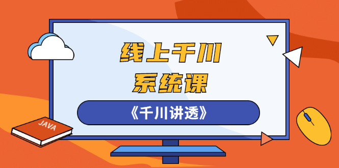 线上千川系统课《千川讲透》，卫阳22年第一期课程