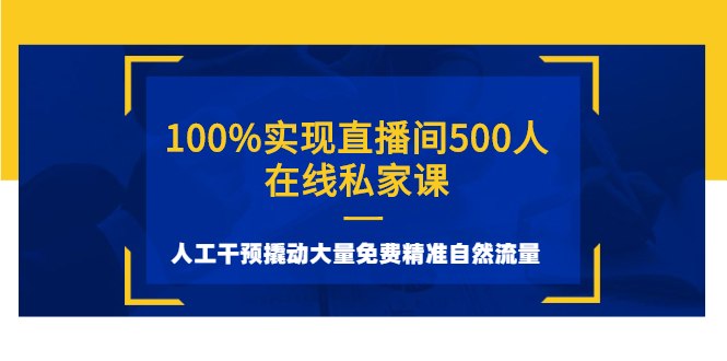 100%实现直播间500人在线私家课，人工干预撬动大量免费精准自然流量