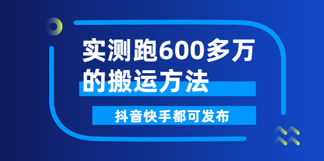 实测跑600多万的搬运方法，抖音快手都可发布，附软件