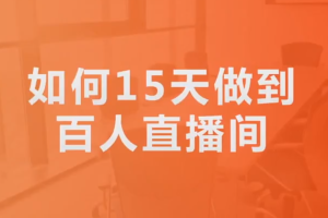 中神通如何15天做到百人直播间