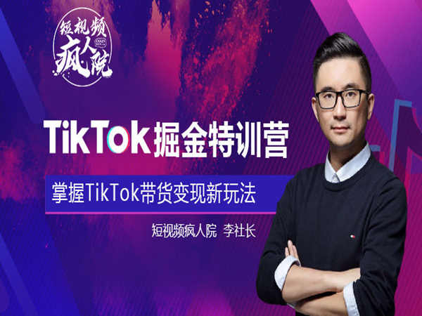 TikTok Shop特训营第四期短视频疯人院 （价值3499元）