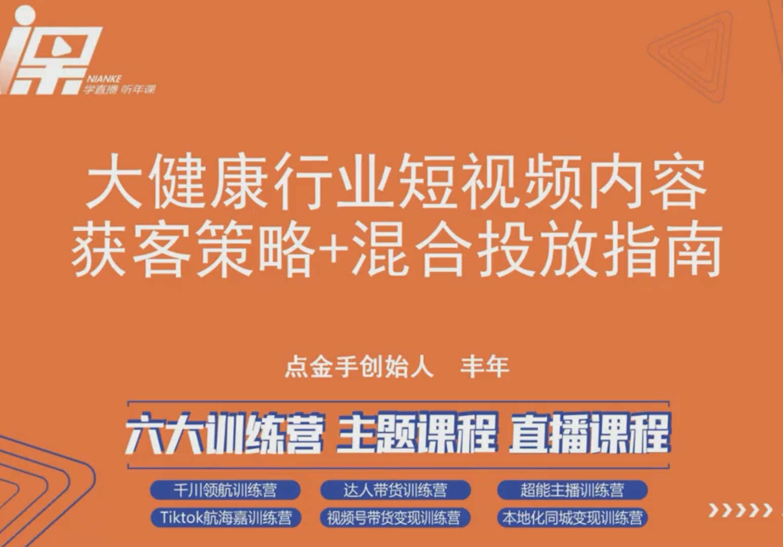 点金手大健康行业短视频内容获客策略+混合投放指南（价值999元）