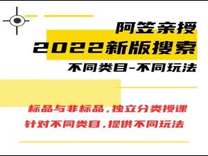 阿笠-2022新搜索玩法课程 （价值399元）