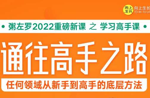 通往高手之路•任何领域从新手到高手的底层方法109（价值139元）