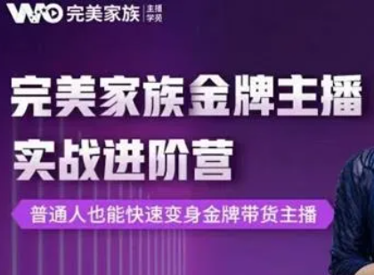 完美家族金牌主播实战进阶营第二期（价值3980元）