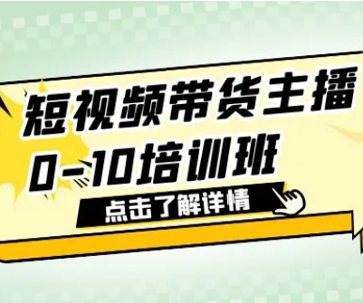 一群宝宝-带货主播如何从0到10 -精细化策略落地主播成长课（价值1999）