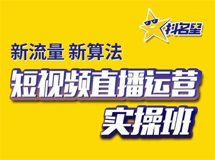 茂隆短视频直播运营实操班（价值5980元）