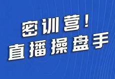 林枫导师密训营！直播操盘手（价值3999元）