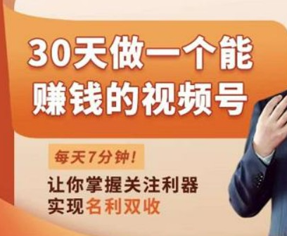 网红叫兽-30天做一个能赚钱的视频号（价值5980元）