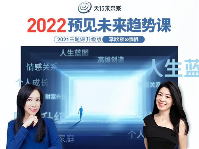 李欣频×杨帆-主题课2022年预见未来趋势课（价值2022元）