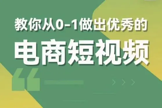 交个朋友短视频新课教你从0-1做出优秀的电商短视频（价值980元）