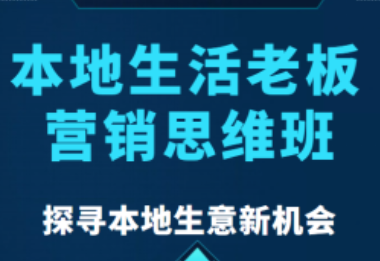 本地生活老板营销思维班网川