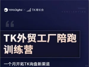 增长会嘉伟-TK工厂外贸电商带货线下班上海站第二十五期（价值3999元）