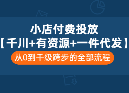 七巷社-小店付费投放千川+有货源+一件代发（价值2980元）