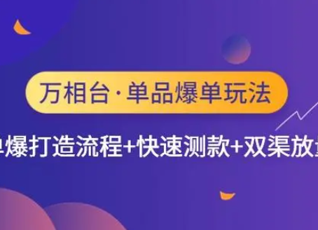 电商实验室-万相台·单爆玩法（价值999元）