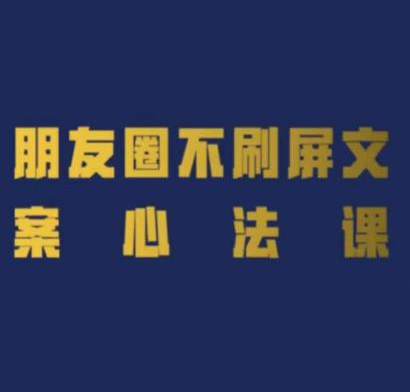 故里-朋友圈不刷屏文案心法课（价值980元）