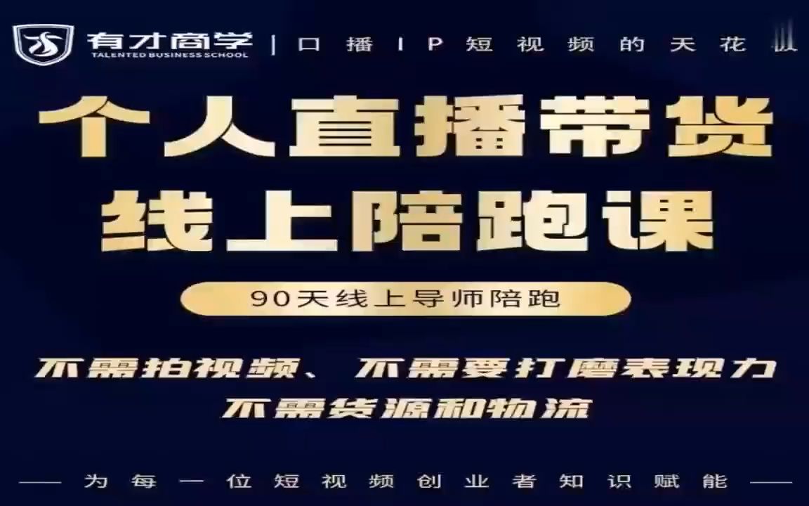 高有才-普通人0粉直播带货陪跑课（价值6980元）