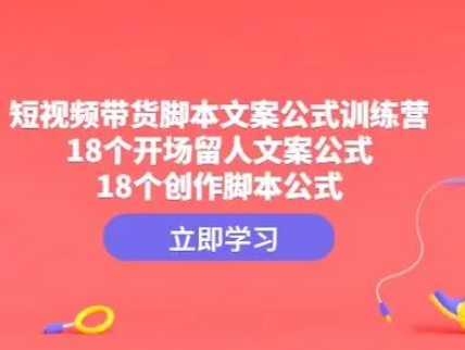 茂隆电商掌柜-带货短视频文案脚本公式进阶班（价值2980元）