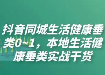 易知-抖音本地生活健康垂类0-1（价值968元）