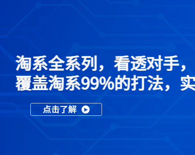 互力电商会-淘系全系列看透对手，自然会运营（价值3980元）