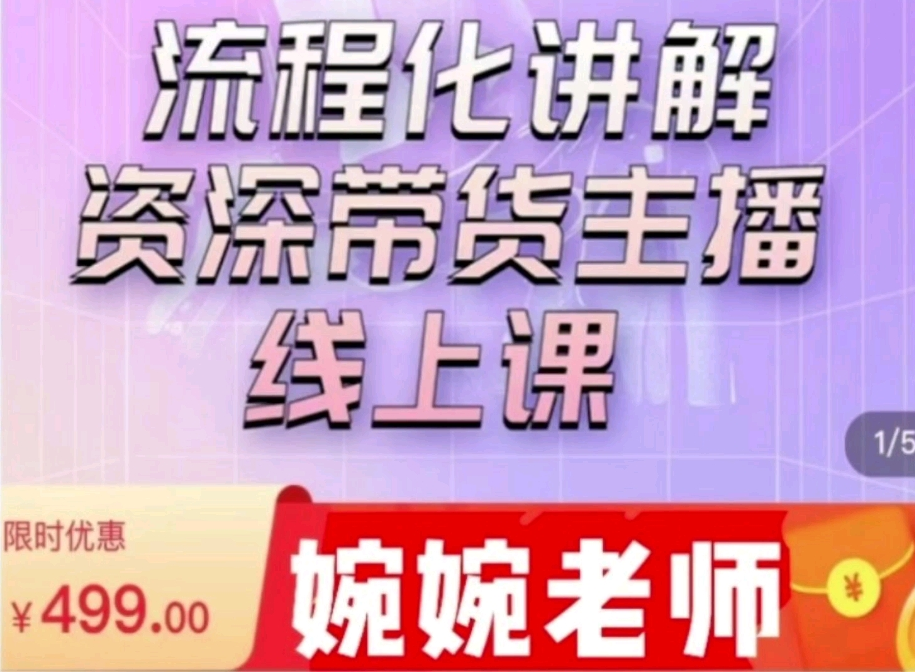 婉婉主播拉新实操课（价值499元）