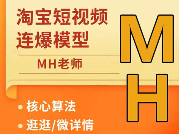 周心驰-MH-短视频连怼爆流技术模型-1688.0