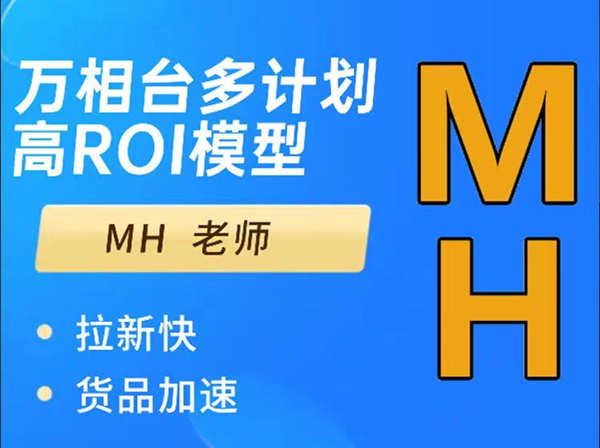 周心驰-MH-万相台多计划高ROI技术模型-1688.0