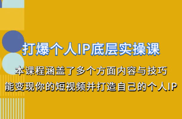 谢老板打爆个人IP底层实操课（价值999元）