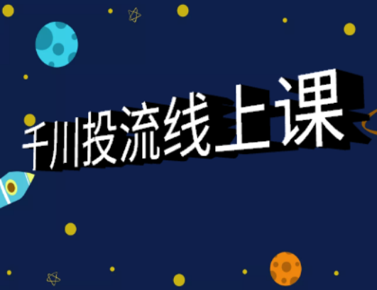 天诺老吴-巨量千川线上课,带你玩转付费流量2022年11月附带资料（价值6980元）