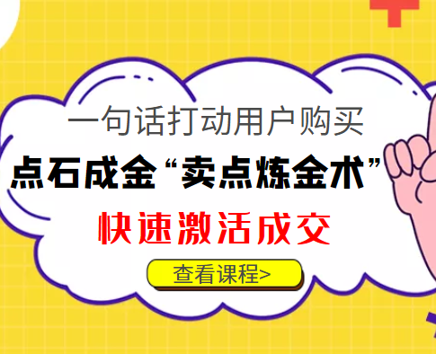 点石成金“卖点炼金术”一句话打动用户购买，快速激活成交！（价值99元）