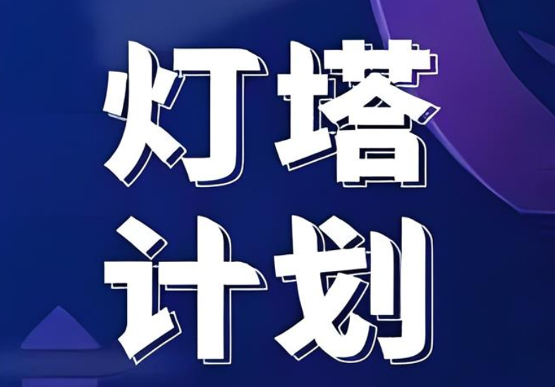 屹起会灯塔计划-深度学习淘系运营进阶课程（价值7980元）