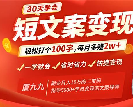 厦九九-30天学会短文案变现轻松打个100字，边写就能边赚钱（价值99元）