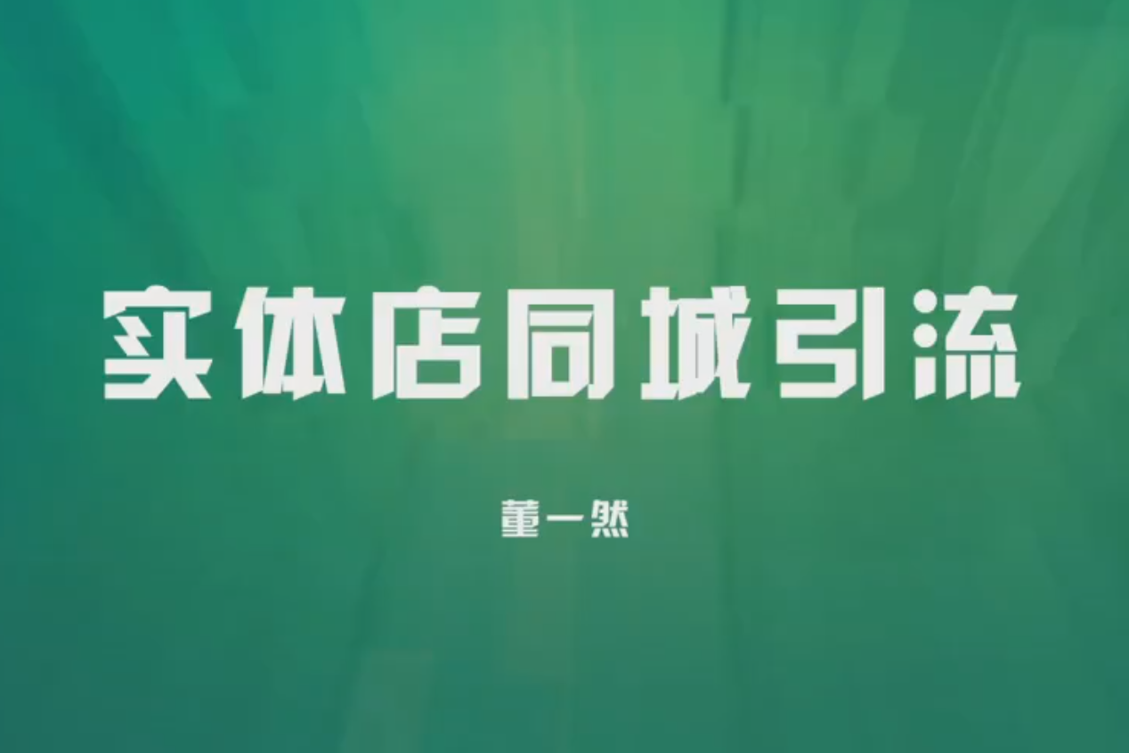 莎莎主播实体店同城获客（价值499元）