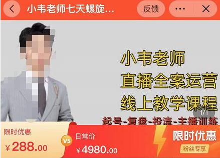 小韦老师直播带货运营线上教学课程（价值288元）