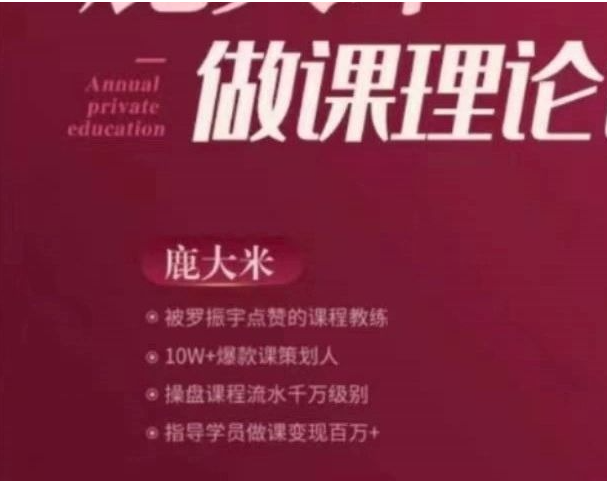 鹿大米做课训练营实战课9期（价值6000元）