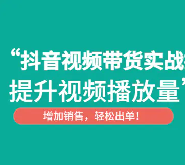 彬彬-抖音带货视频实操投流（价值899元）