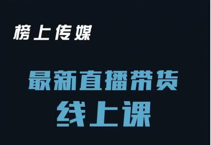 榜上传媒-直播运营线上实战主播课（价值399元）