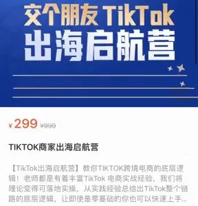 交个朋友-海外电商学苑TiKTok出海启航营（价值299元）