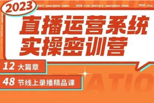 小天-2023直播运营系统实操密训营（价值399元）