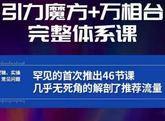 简易万相台-引力魔方实操体系完整版（价值499元）