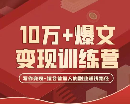 秋叶-图书变现训练营13期（价值1599元）