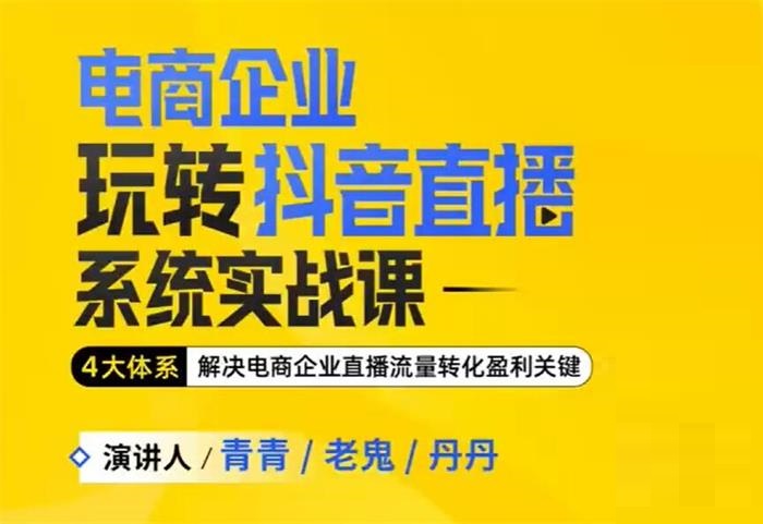 玺承云-电商企业玩转抖音直播电商系统实战课（价值399元）